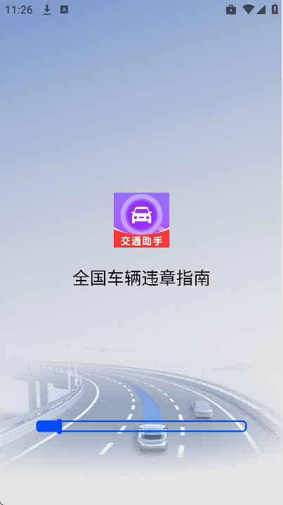 全国车辆违章指南官方版 v1.0.1