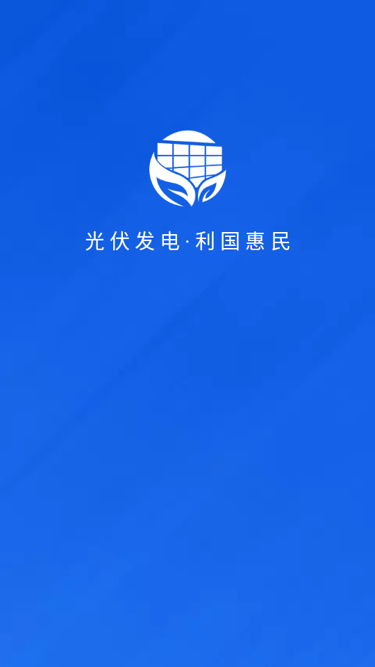 光伏生活代理端软件 v2.0.0.2