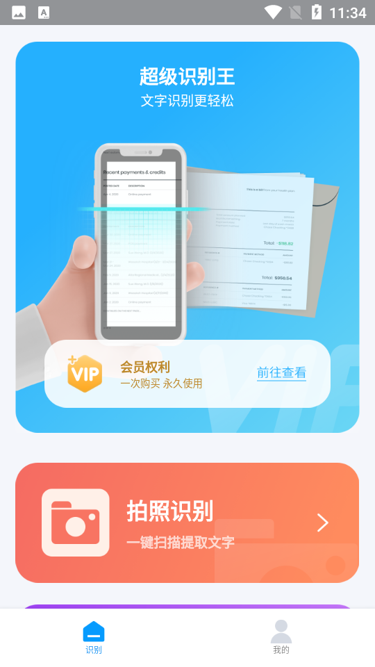 超级识别王文字识别APP v1.0.0