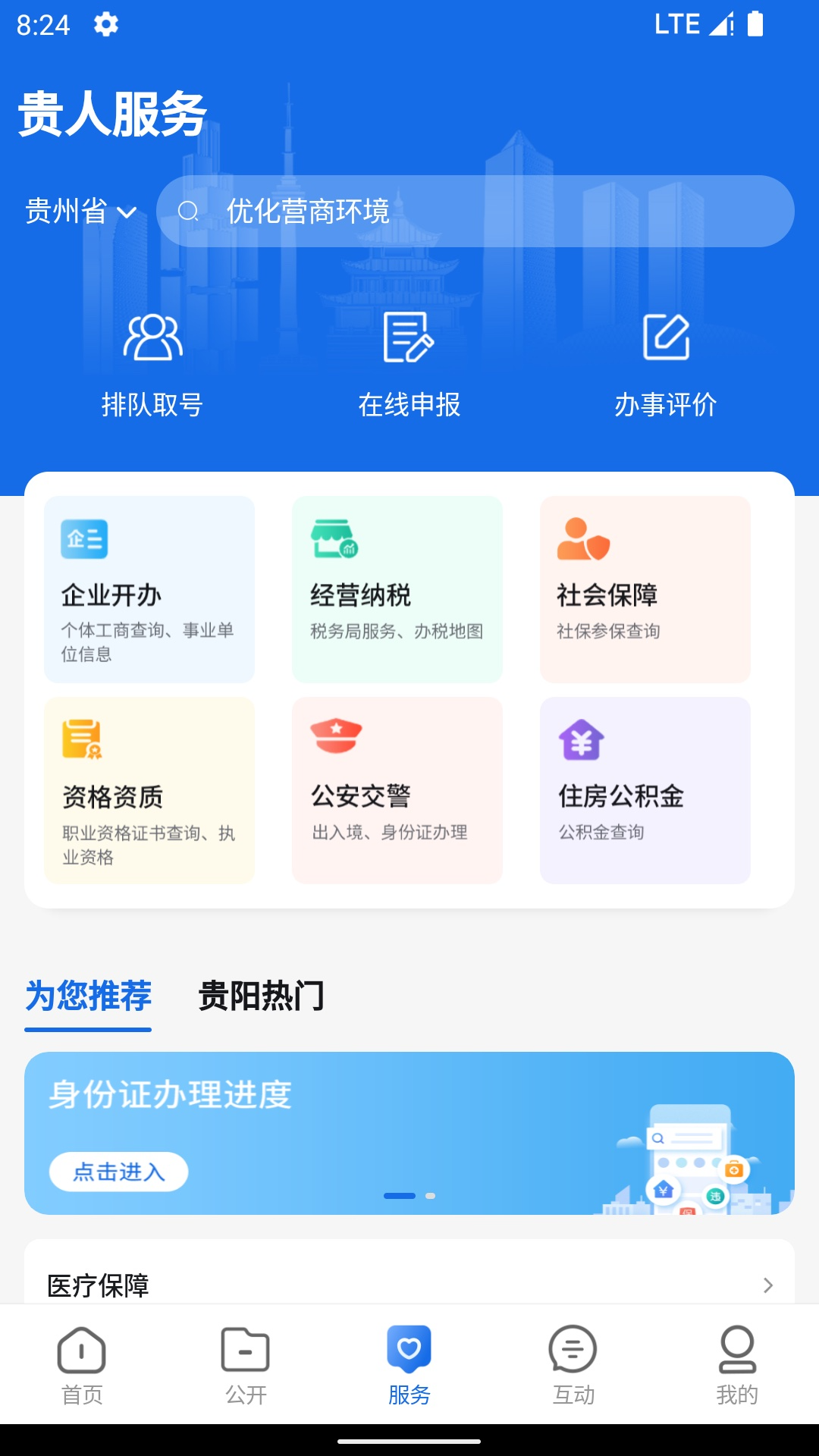 中国贵州全省移动应用平台APP v1.3.8