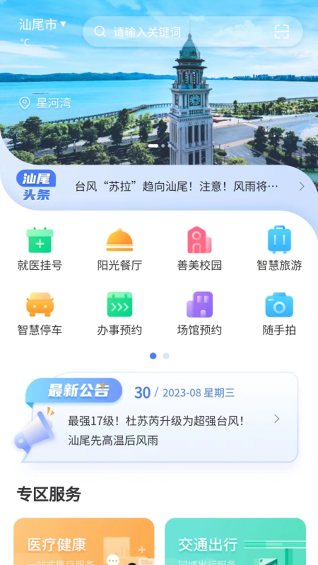 i汕尾APP v1.3.8