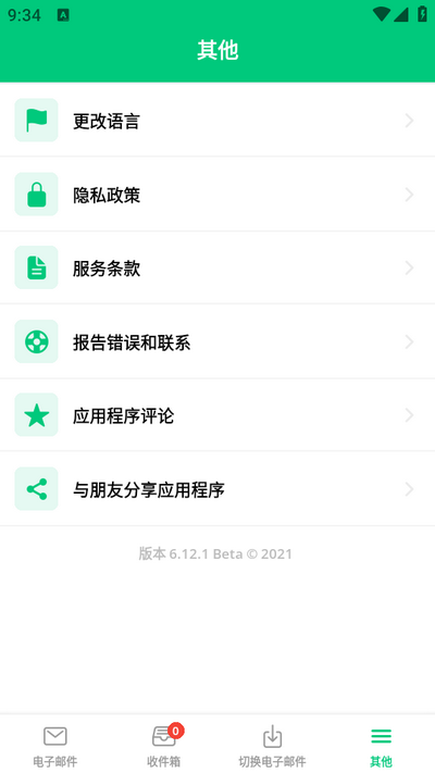 临时邮箱手机免费版 v7.4.0