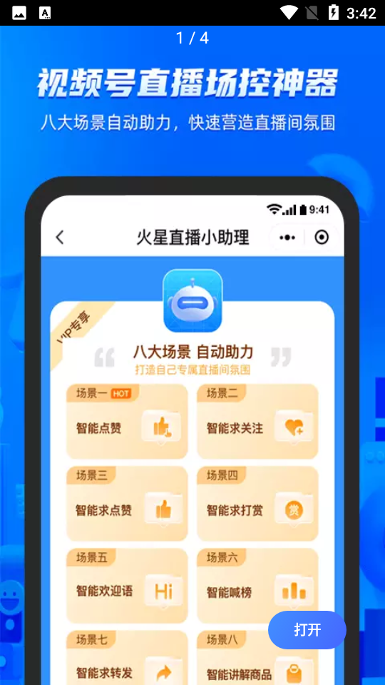 火星小助理直播场控APP v1.3.0