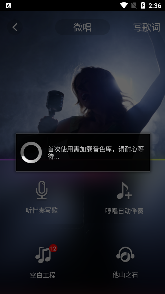 微唱音乐创作软件 v1.1.9
