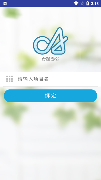 奇趣办公app v3.2