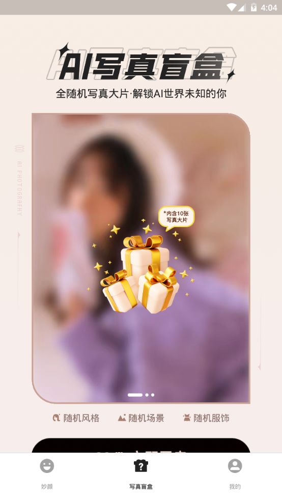 真写真AI妙影相机app手机最新版