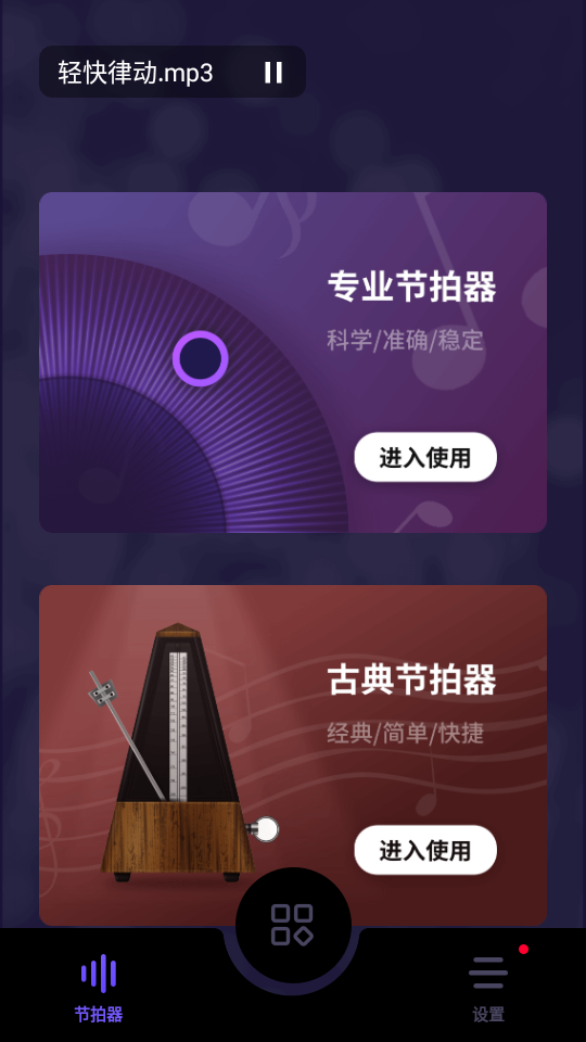 音乐节拍助手APP软件 v1.10602.0