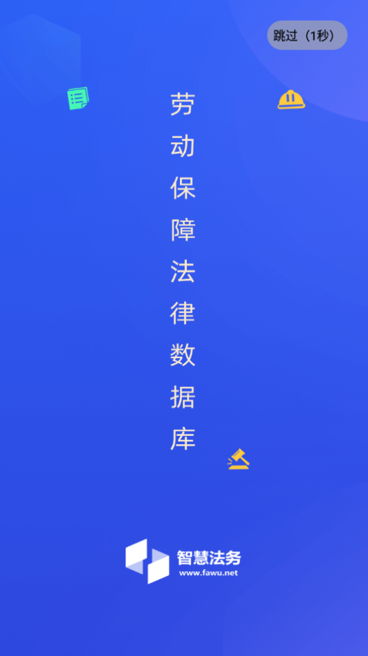 智慧法务app安卓版 v1.0