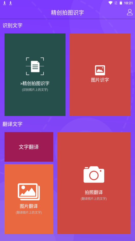 精创拍图识字软件 v4.4.6