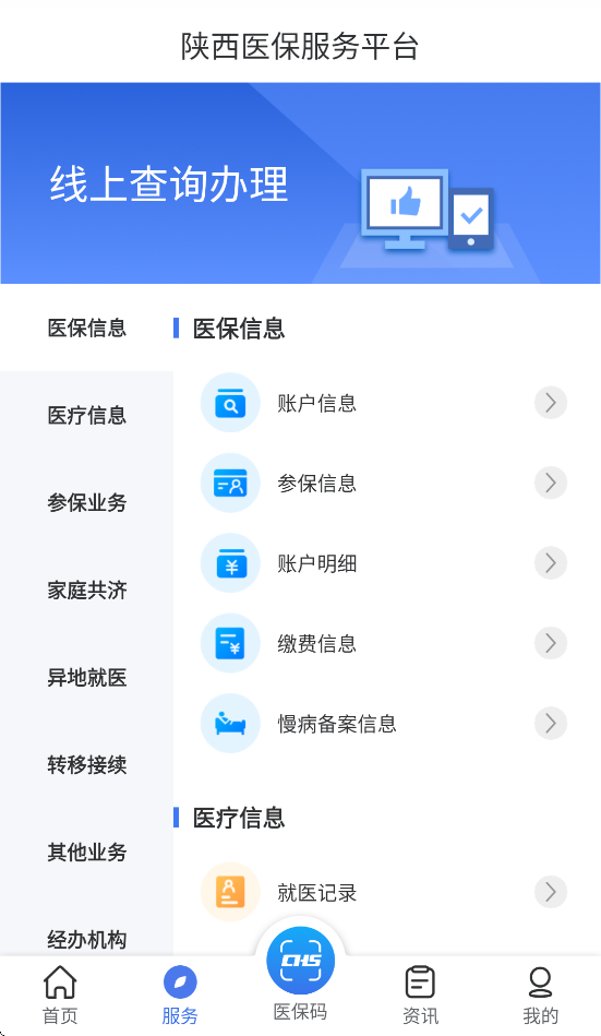 陕西医保app最新版本 v2.0.9