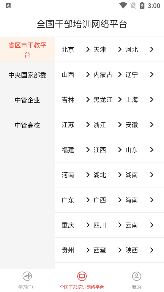 中国干部网络学院(中网院) v1.2.1