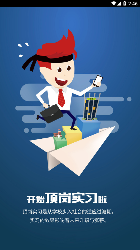 闯越顶岗实习app v4.0.4