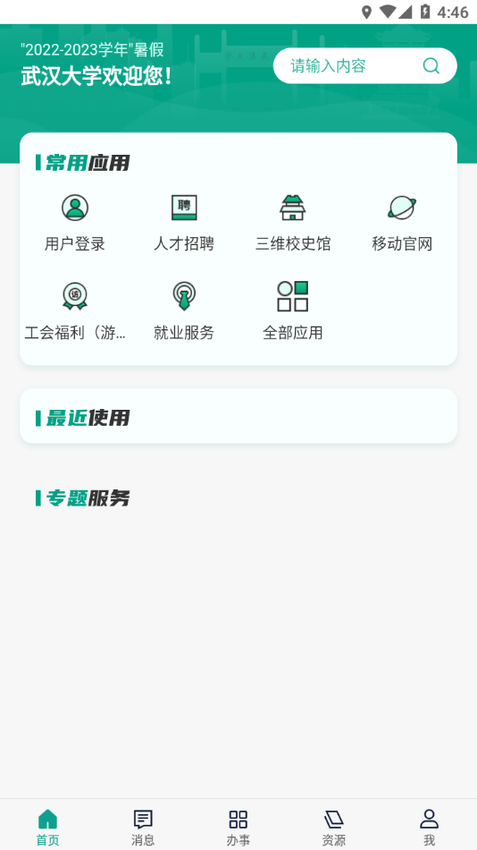 智慧珞珈app下载 v5.3.5