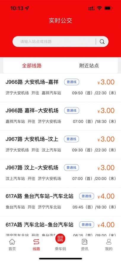 济宁城际公交官方下载 v3.3.5