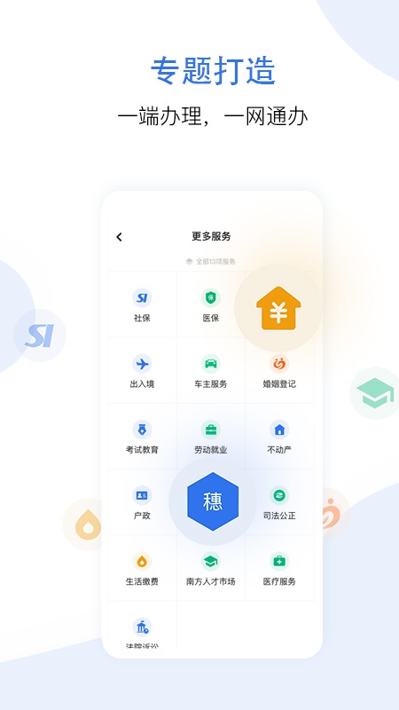 穗好办app下载安卓 v3.3.5