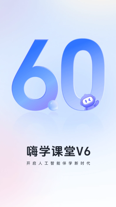 嗨学课堂app v6.2.15