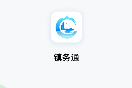 镇务通APP 镇务通APP