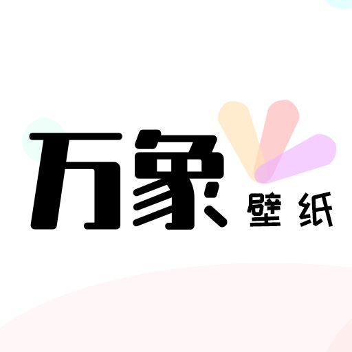 万象壁纸app v1.0