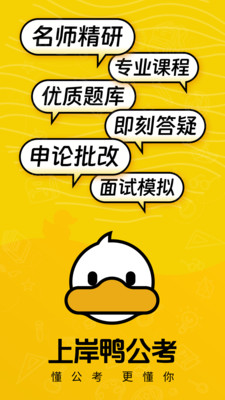 上岸鸭公考app下载 v1.6.38
