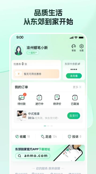 东郊到家官方正版 v2.1.9