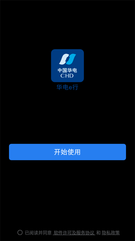 华电e行app最新版 v3.0.56000
