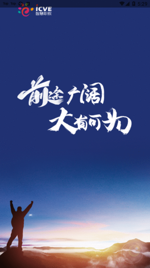 智慧职教icve app下载 v1.4.1