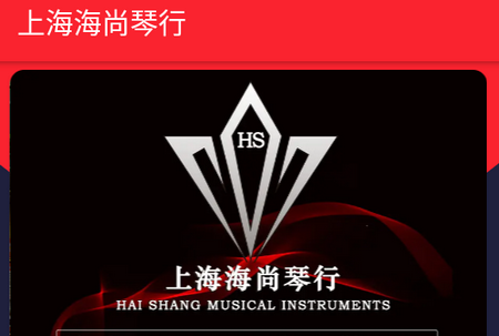 海尚琴行 海尚琴行