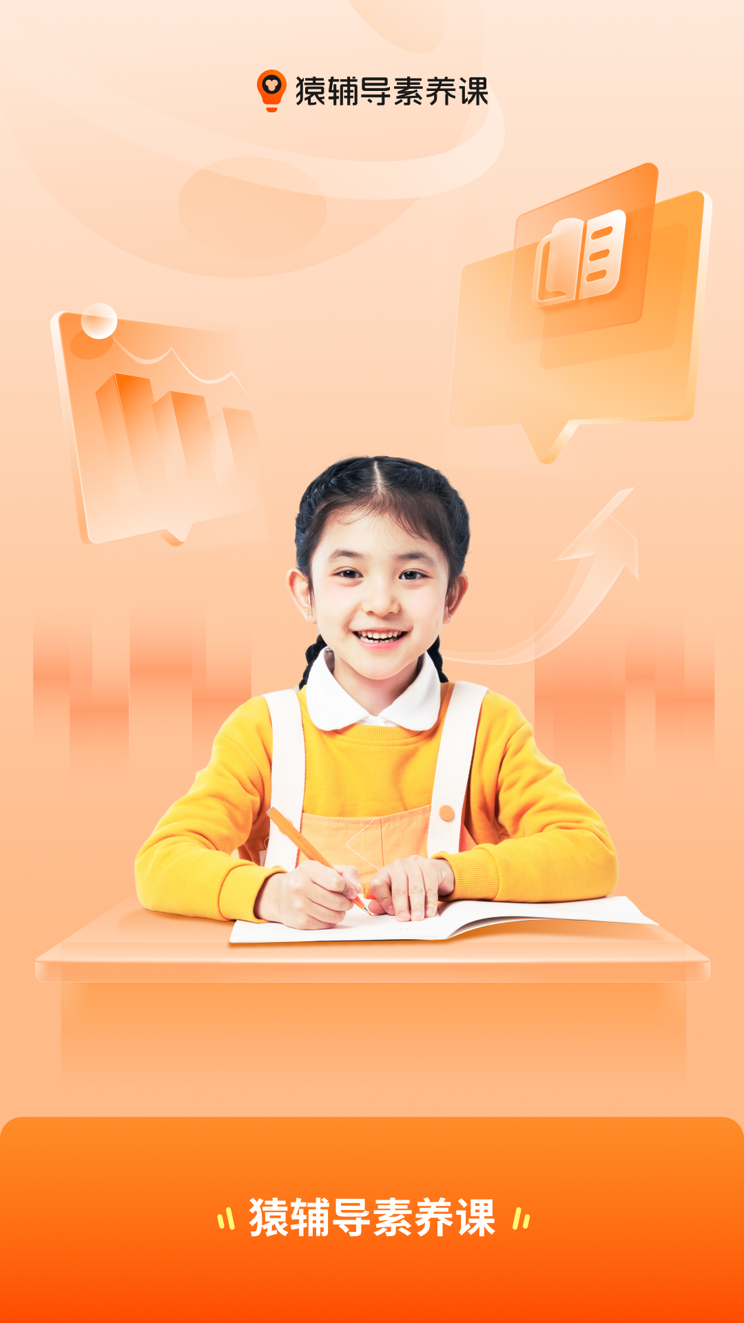 猿辅导素养课app下载 v3.26.0