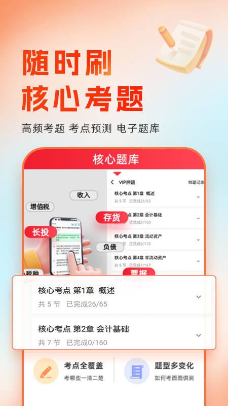 会计随时学app下载 v2.6.9