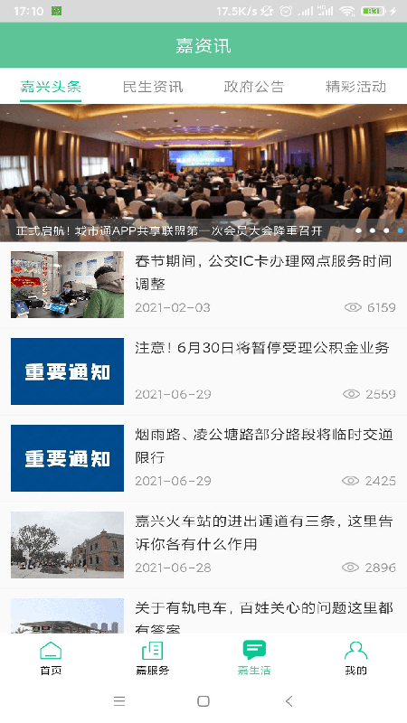 我的嘉兴app v5.2.5
