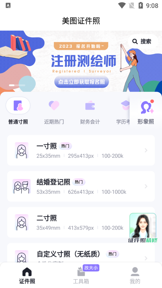 美图证件照app免费 v1.4.2