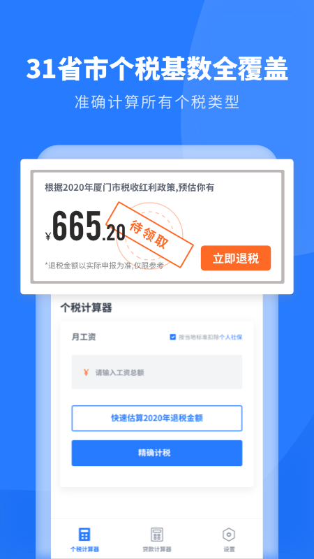 个人所得税助手app v1.30607.0