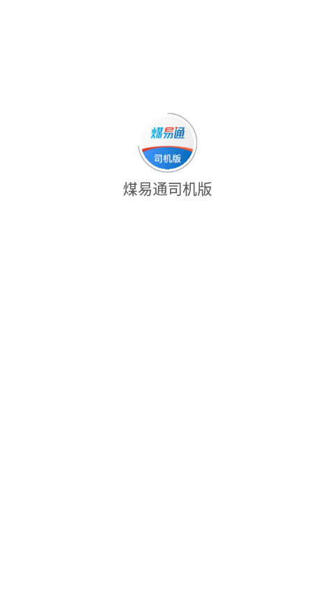 煤易通司机版app v2.0.2.3