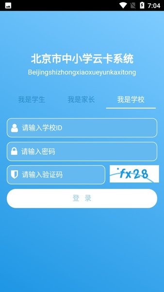 北京市中小学生云卡系统下载 v1.7
