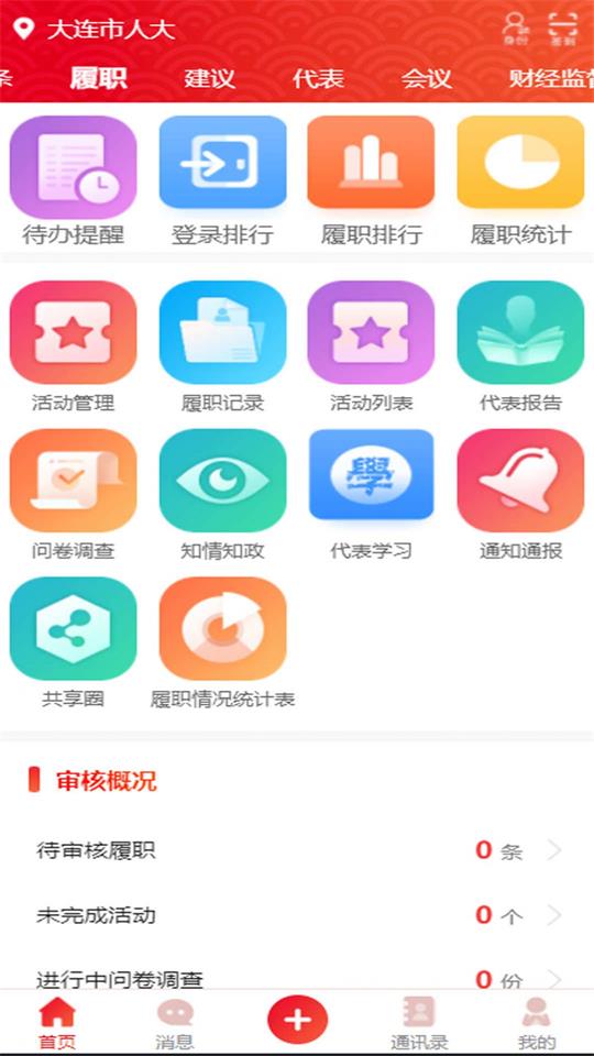 大连智慧人大app官方版 v1.0.0