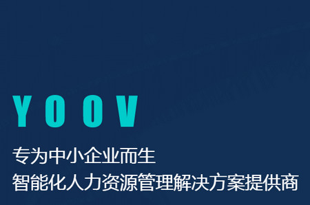 YOOV人事管理