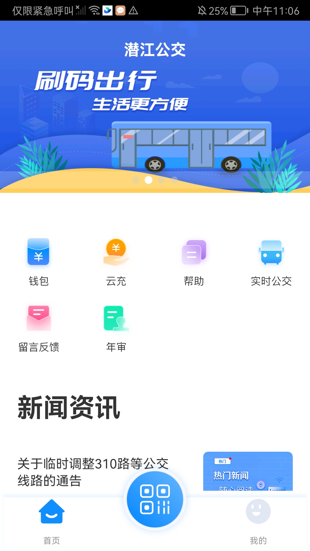 潜江公交app下载最新版 v4.1.7
