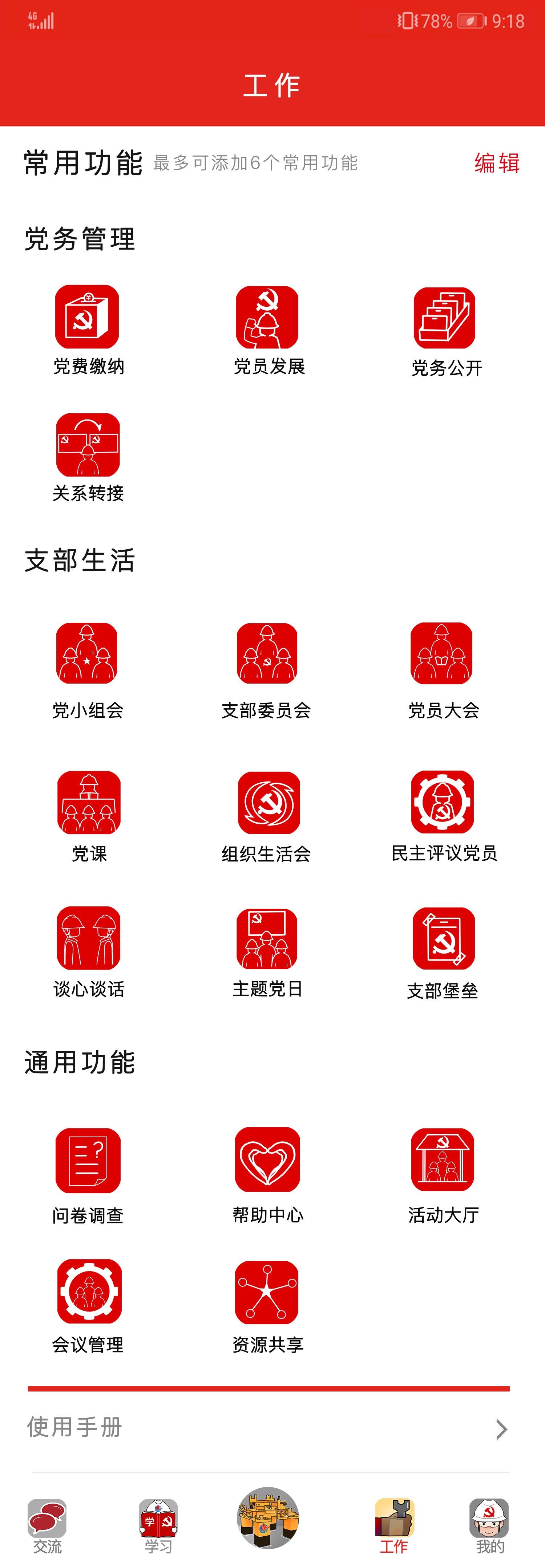 海油党建手机端 3.0.4客户端 v3.0.4