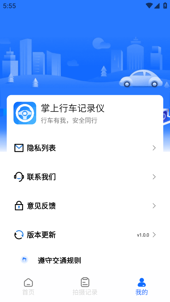 掌上行车记录仪app v1.0.4