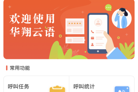 华翔云语电销手机版
