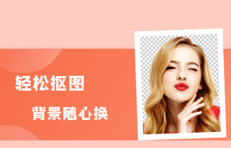 人工智能抠图 人工智能抠图