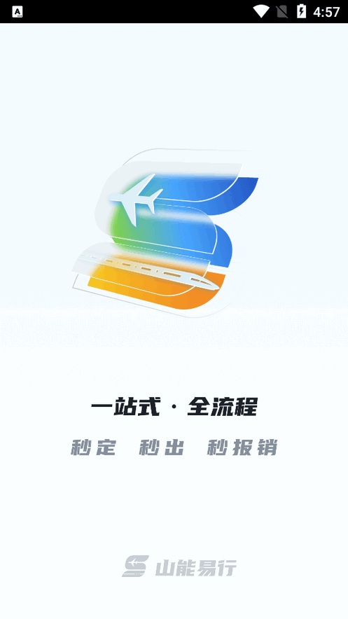 山能易行商旅app官方版