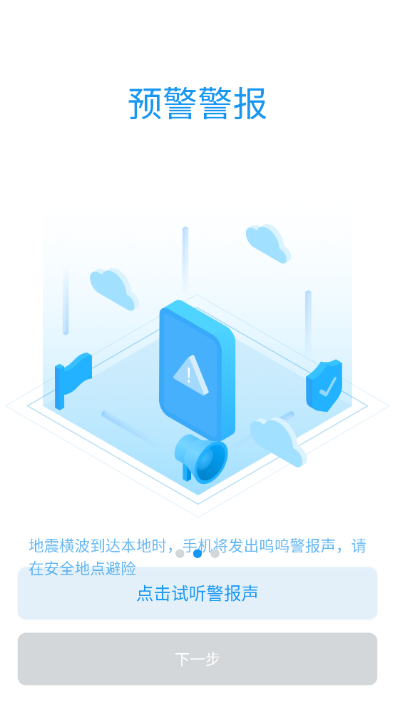 成都市应急管理局app(地震预警) v11.3.8