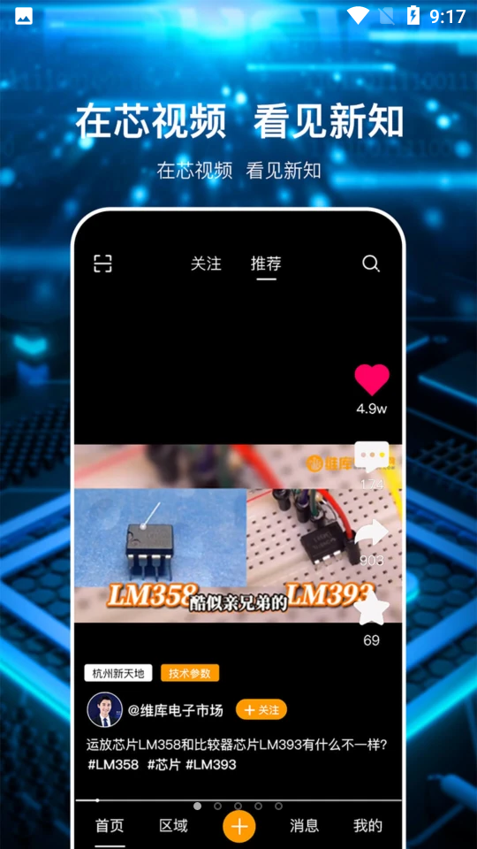 芯视频IC电子元器件短视频APP v1.1.2