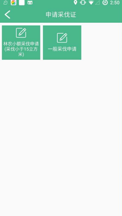 林木采伐系统app安卓版