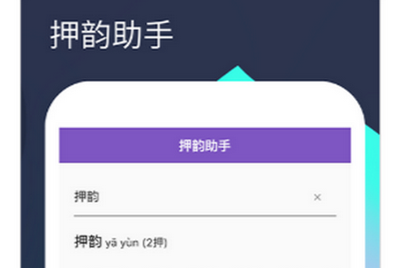 押韵助手APP