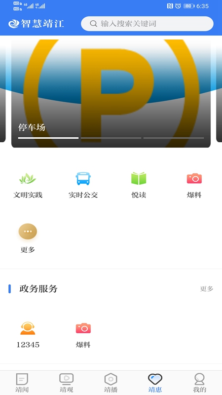 智慧靖江app v3.7.0