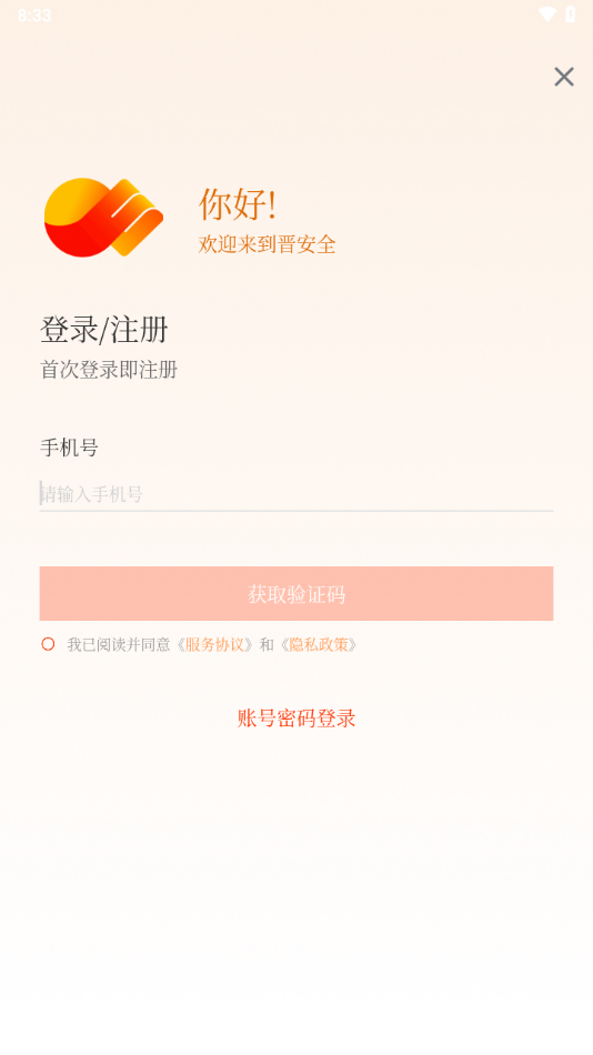 晋安全app下载安装 v4.2.13