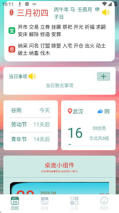 朝夕日历app最新版本 v20260416
