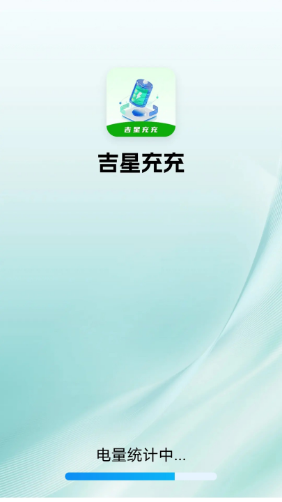 吉星充充app v1.3.5.5